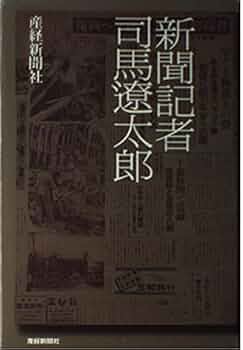 Amazon.co.jp: 新聞記者司馬遼太郎 : 石井 英夫: 本